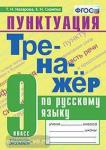 Назарова. Тренажёр по русскому языку. Пунктуация. 9 класс. ФГОС