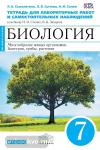Биология. 7 класс. Многообразие живых организмов. Бактерии, грибы, растения. Тетрадь для лабораторных работ и самостоятельных наблюдений. К учебнику Н.И. Сонина, В.Б. Захарова