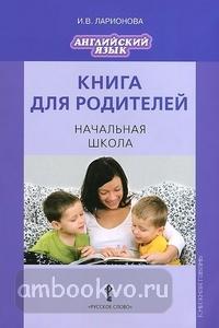 Комарова. Английский язык. Brilliant. Книга для родителей. Начальная школа (Русское Слово)