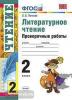 УМК. Литературное чтение. Проверочные работы. 2 класс (Экзамен)