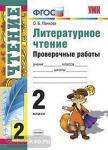 УМК. Литературное чтение. Проверочные работы. 2 класс