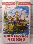 Внеклассное чтение 5 класс. Школьная библиотека