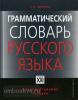 Словарь русского языка. Грамматический