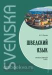 Шведский язык. Интенсивный курс. Мой учитель - книга