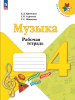 Критская. Музыка 4 класс. Рабочая тетрадь. Новый ФП (Просвещение)