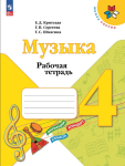 Критская. Музыка 4 класс. Рабочая тетрадь. Новый ФП