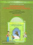 Вахрушев, Данилов. Окружающий мир Проверочные и контрольные работы 3 класс. Часть 2. ФГОС