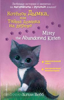 Вебб. Котенок Дымка, или Тайна домика на дереве = Misty the Abandoned Kitten (Эксмо)