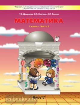 Демидова. Моя математика 1 класс. Учебник. Часть 3. ФГОС (БАЛАСС)