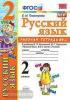 УМК Канакина. Рабочая тетрадь по русскому языку. 2 класс. Часть 2. ФГОС (Экзамен)