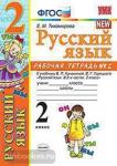 УМК Канакина. Рабочая тетрадь по русскому языку. 2 класс. Часть 2. ФГОС