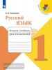 Канакина. Школа России. Русский язык 1 класс. Тетрадь учебных достижений (Просвещение)