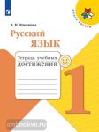 Канакина. Русский язык. 1 класс. Тетрадь учебных достижений. ФГОС. УМК: Канакина В.П.