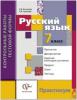 Антонова. Русский язык 7 класс. Контрольные работы тестовой формы (Вентана-Граф)