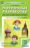 Наговицына. Поурочные разработки по английскому языку. 3 класс. К УМК Н.И. Быковой, Дж. Дули “Spotlight”. ФГОС
