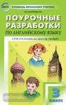 Наговицына. Поурочные разработки по английскому языку. 3 класс. К УМК Н.И. Быковой, Дж. Дули “Spotlight”. ФГОС
