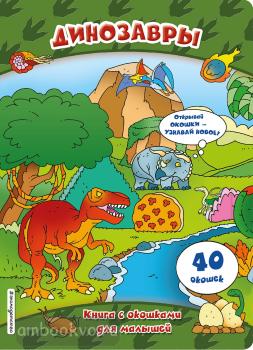 Динозавры (книги с окошками) (Эксмо)
