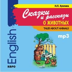 Сказки и рассказы о животных. CD-диск (Каро)