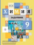 Кузнецова. Химия. 9 класс. Задачник