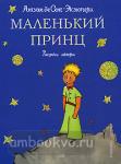 Маленький принц. Стихи и сказки для детей (Подарочные издания)