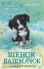 Бус. Щенок Башмачок и первое Рождество! (#5) (Эксмо)