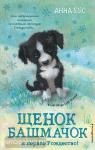 Снежные истории о доброте и чудесах. Щенок Башмачок и первое Рождество! (#5)