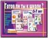 Готов ли ты к школе? Чтение / Настольно-печатные дидактические игры в папке (Весна-Дизайн)
