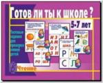 Готов ли ты к школе? Чтение. Настольно-печатные дидактические игры в папке. Киров: ИП Бурдина С.В.