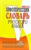 Словарь русского языка орфоэпический (офсет) (Виктория)