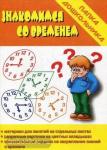 Знакомимся со временем. Папка дошкольника. Киров: ИП Бурдина С.В.