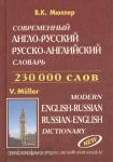 Мюллер. Современный англо-русский и русско-английский словарь. 230 000 слов