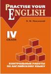 Контрольные работы по английскому языку. 4 класс с углубленным изучением. Practise Your English
