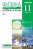 Физика. Колебания и волны. 11 класс. Учебник. Углубленный уровень. Вертикаль. ФГОС