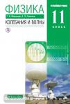 Физика. Колебания и волны. 11 класс. Учебник. Углубленный уровень. Вертикаль. ФГОС