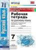 Универсальные учебные действия. Баранов. Русский язык 7 класс. Рабочая тетрадь. ФГОС (Экзамен)