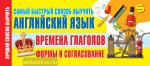Лучший способ выучить. Времена глаголов. Формы и согласование. Самый быстрый способ выучить английский язык