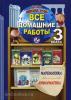 Все домашние работы за 3 класс по математике и информатике Школа 2100. ФГОС