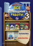 Все домашние работы за 3 класс по математике и информатике Школа 2100. ФГОС