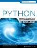 Программирование для начинающих. Программирование на Python для начинающих
