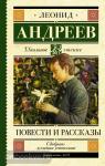 Андреев. Школьное чтение. Повести и рассказы. Л. Андреев