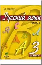 Ломакович. Русский язык 3 класс. Учебник в двух частях. Часть 1 (Вита-Пресс)