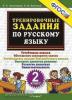 Николаева. Тренировочные задания по русскому языку 2 класс. ФГОС (Экзамен)