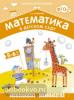 Новикова. Математика в детском саду. Рабочая тетрадь для детей 5-6 лет. ФГОС