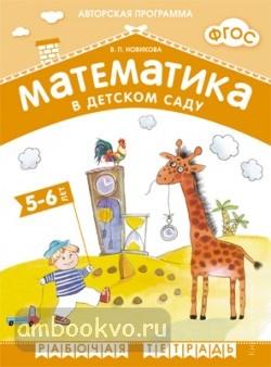 Математика в детском саду. Рабочая тетрадь для детей 5-6 лет. ФГОС (Мозаика-Синтез)