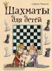 Шахматы и шашки для детей. Шахматы для детей