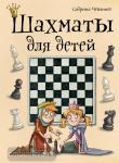 Шахматы для детей