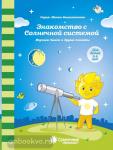 Знакомство с Солнечной системой. Задания на развитие памяти и зрительного восприятия