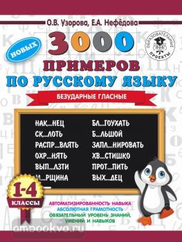 3000 новых примеров по русскому языку. 1-4 классы. Безударные гласные (АСТ)