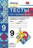 УМК Атанасян. Геометрия. Тесты. 9 класс (Фарков) ФГОС (Экзамен)