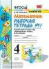 УМК Моро. Математика. 4 класс. Рабочая тетрадь №1